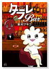 東京タラレバ娘番外編 タラレBar