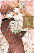 新婚だけど片想い（全11巻）