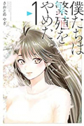 僕たちは繁殖をやめた（全6巻）