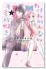 わけわかんないキミが好き（全3巻）