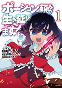 ポーション頼みで生き延びます！ 続（～3巻）