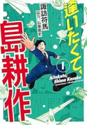 逢いたくて、島耕作（～4巻）