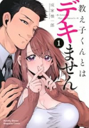 教え子くんとはデキません（～1巻）