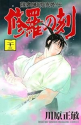 修羅の刻（23）