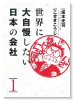 世界に大自慢したい日本の会社（～1巻）