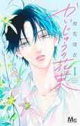 かいじゅうの花束（～3巻）
