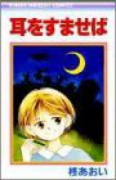 耳をすませば