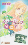 ステージママの分際で！（全7巻）