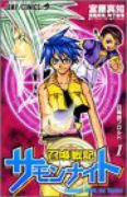 召喚戦記サモンナイト（全4巻）