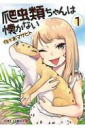 爬虫類ちゃんは懐かない（全3巻）