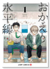おかえり水平線（～1巻）