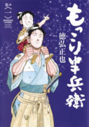 もっこり半兵衛（～2巻）