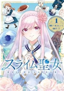 スライム聖女（～3巻）