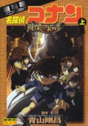 劇場版 名探偵コナン 戦慄の楽譜（全2巻）