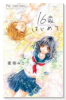 16歳、はじめて。