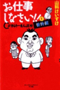 お仕事しなさい！！（～2巻）