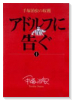 豪華版 アドルフに告ぐ 手塚治虫の収穫（全3巻）