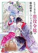 ヒロイン不在の悪役令嬢は婚約破棄してワンコ系従者と逃亡する（全7巻）