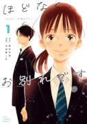 ほどなく、お別れです（～3巻）