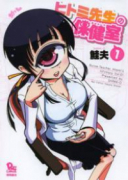 ヒトミ先生の保健室（～19巻）