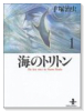 海のトリトン（全3巻）