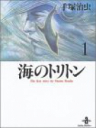 海のトリトン（全3巻）