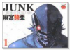 JUNK（全7巻）