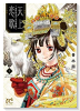 天上恋歌 ～金の皇女と火の薬師～（～11巻）