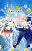君とレモンの星（全2巻）