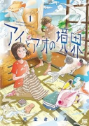 アイとアオの境界（～2巻）