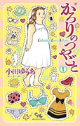 かろりのつやごと（全14巻）