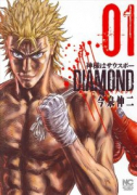 神様はサウスポーDIAMOND（全3巻）