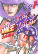 競輪王ゼロ（全6巻）