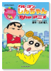 クレヨンしんちゃんTheアニメ ひまわりがモデルになるゾ！