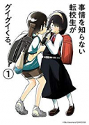 事情を知らない転校生がグイグイくる。（～20巻）