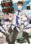 史上最強の大魔王、村人Aに転生する（全7巻）