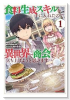 食料生成スキルを手に入れたので、異世界で商会を立ち上げようと思います（～4巻）