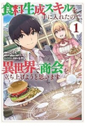 食料生成スキルを手に入れたので、異世界で商会を立ち上げようと思います（～4巻）