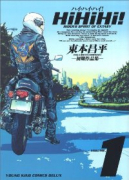 新装版 HiHiHi！（全2巻）