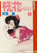 桃花Coming（全3巻）