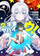 ウは宇宙ヤバイのウ!(~1巻)