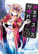 野生のラスボスが現れた！黒翼の覇王（～10巻）