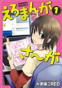 えろまんがさ～が（～2巻）