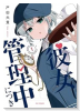 彼女管理中につき（～1巻）