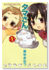 タマさん（全6巻）