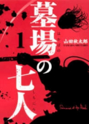 墓場の七人（～2巻）