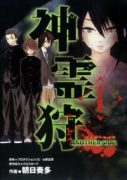 神霊狩 ANOTHER SIDE（全2巻）