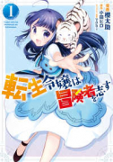 転生令嬢は冒険者を志す（～5巻）