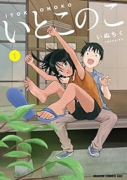 いとこのこ（～3巻）