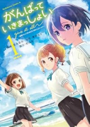 がんばっていきまっしょい（～1巻）